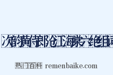次韵黄侍郎沧江海棠六绝组词是什么意思的图片